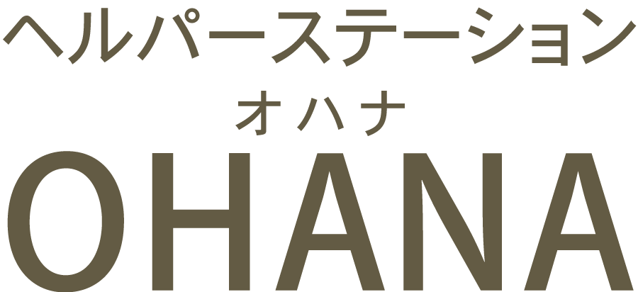宗像市、遠賀郡、福津市にて訪問介護サービスを提供している、ヘルパーステーションOHANAの公式ホームページです。