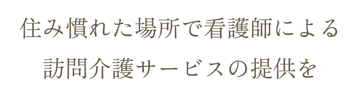 宗像市、遠賀郡、福津市にて訪問介護サービスを提供している、ヘルパーステーションOHANAの公式ホームページです。